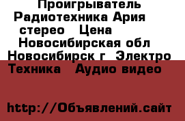 Проигрыватель Радиотехника Ария-102 стерео › Цена ­ 4 000 - Новосибирская обл., Новосибирск г. Электро-Техника » Аудио-видео   